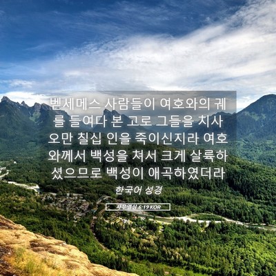 Picture 05 - 사무엘상 6:19 KOR - 벧세메스 사람들이 여호와의 궤를 - Bible Verse Picture