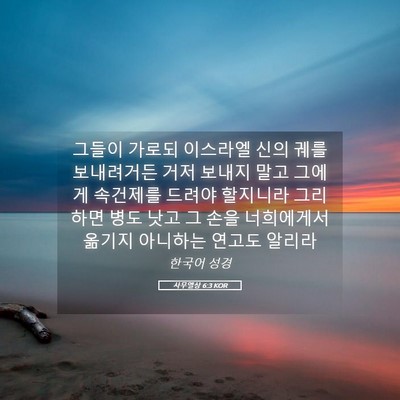Picture 05 - 사무엘상 6:3 KOR - 그들이 가로되 이스라엘 신의 궤를 - Bible Verse Picture