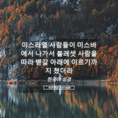 Picture 05 - 사무엘상 7:11 KOR - 이스라엘 사람들이 미스바에서 - Bible Verse Picture