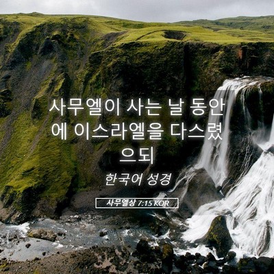 Picture 05 - 사무엘상 7:15 KOR - 사무엘이 사는 날 동안에 이스라엘을 - Bible Verse Picture
