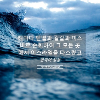 Picture 05 - 사무엘상 7:16 KOR - 해마다 벧엘과 길갈과 미스바로 - Bible Verse Picture