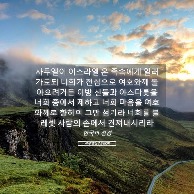 Picture 05 - 사무엘상 7:3 KOR - 사무엘이 이스라엘 온 족속에게 일러 - Bible Verse Picture