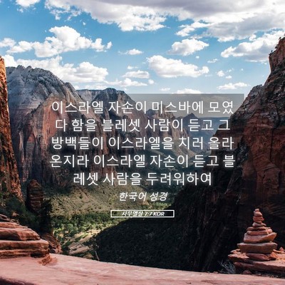 Picture 05 - 사무엘상 7:7 KOR - 이스라엘 자손이 미스바에 모였다 - Bible Verse Picture