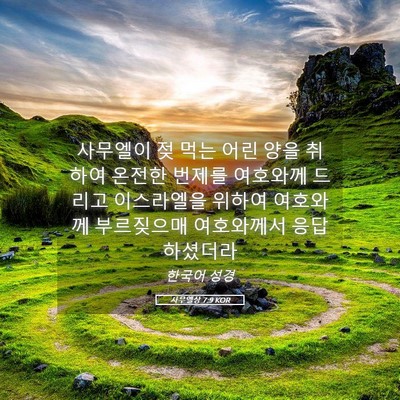 Picture 05 - 사무엘상 7:9 KOR - 사무엘이 젖 먹는 어린 양을 취하여 - Bible Verse Picture