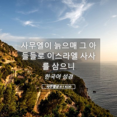 Picture 05 - 사무엘상 8:1 KOR - 사무엘이 늙으매 그 아들들로 - Bible Verse Picture