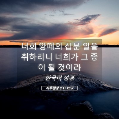 Picture 05 - 사무엘상 8:17 KOR - 너희 양떼의 십분 일을 취하리니 - Bible Verse Picture