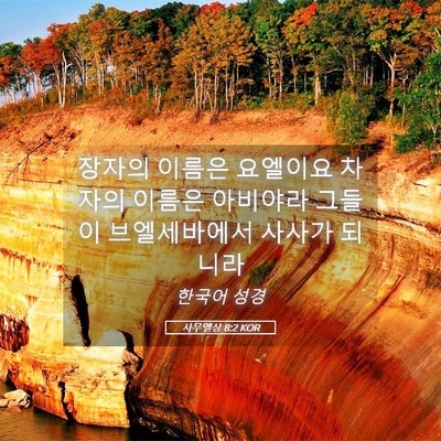 Picture 05 - 사무엘상 8:2 KOR - 장자의 이름은 요엘이요 차자의 - Bible Verse Picture