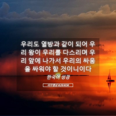 Picture 05 - 사무엘상 8:20 KOR - 우리도 열방과 같이 되어 우리 왕이 - Bible Verse Picture