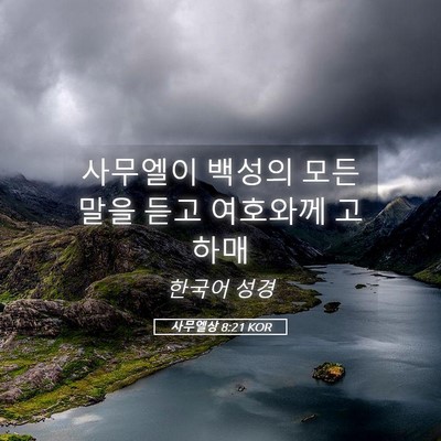 Picture 05 - 사무엘상 8:21 KOR - 사무엘이 백성의 모든 말을 듣고 - Bible Verse Picture