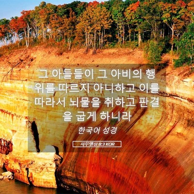 Picture 05 - 사무엘상 8:3 KOR - 그 아들들이 그 아비의 행위를 - Bible Verse Picture