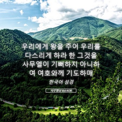 Picture 05 - 사무엘상 8:6 KOR - 우리에게 왕을 주어 우리를 다스리게 - Bible Verse Picture