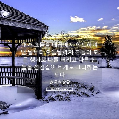 Picture 05 - 사무엘상 8:8 KOR - 내가 그들을 애굽에서 인도하여 낸 - Bible Verse Picture