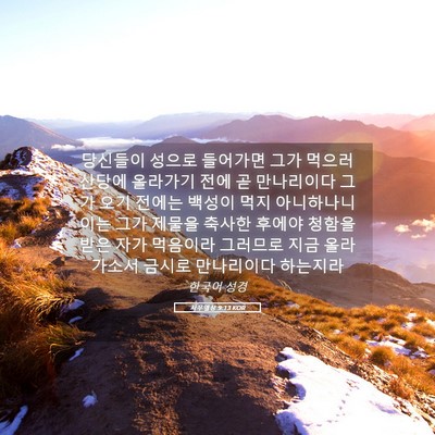 Picture 05 - 사무엘상 9:13 KOR - 당신들이 성으로 들어가면 그가 - Bible Verse Picture
