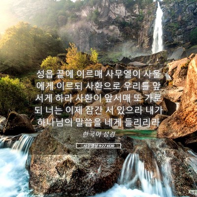 Picture 05 - 사무엘상 9:27 KOR - 성읍 끝에 이르매 사무엘이 사울에게 - Bible Verse Picture
