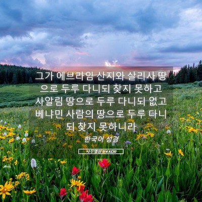 Picture 05 - 사무엘상 9:4 KOR - 그가 에브라임 산지와 살리사 땅으로 - Bible Verse Picture