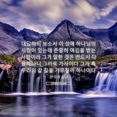 Picture 05 - 사무엘상 9:6 KOR - 대답하되 보소서 이 성에 하나님의 - Bible Verse Picture