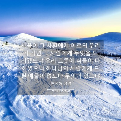 Picture 05 - 사무엘상 9:7 KOR - 사울이 그 사환에게 이르되 우리가 - Bible Verse Picture