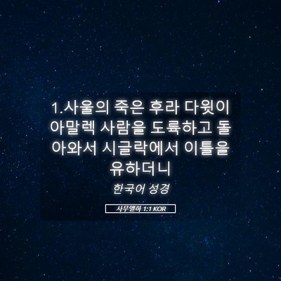 Picture 05 - 사무엘하 1:1 KOR - 1.사울의 죽은 후라 다윗이 아말렉 - Bible Verse Picture