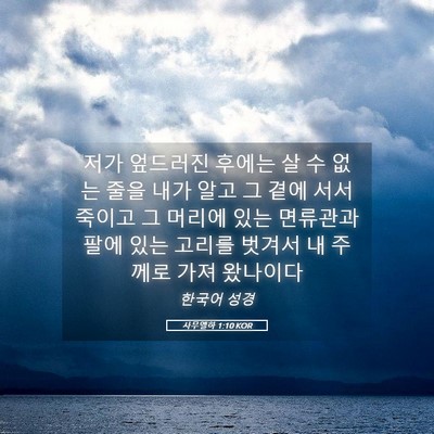 Picture 05 - 사무엘하 1:10 KOR - 저가 엎드러진 후에는 살 수 없는 - Bible Verse Picture