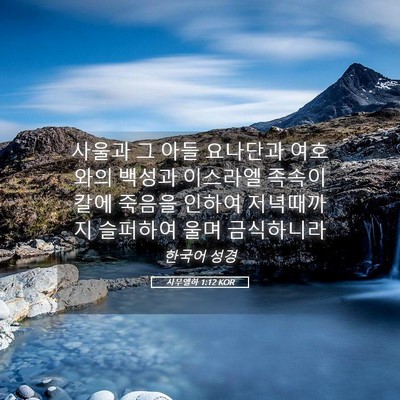 Picture 05 - 사무엘하 1:12 KOR - 사울과 그 아들 요나단과 여호와의 - Bible Verse Picture
