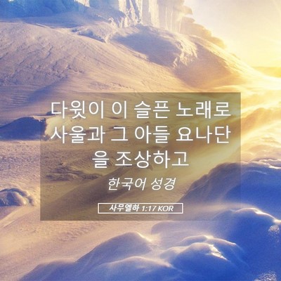 Picture 05 - 사무엘하 1:17 KOR - 다윗이 이 슬픈 노래로 사울과 그 - Bible Verse Picture