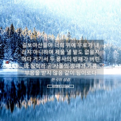 Picture 05 - 사무엘하 1:21 KOR - 길보아산들아 너희 위에 우로가 - Bible Verse Picture