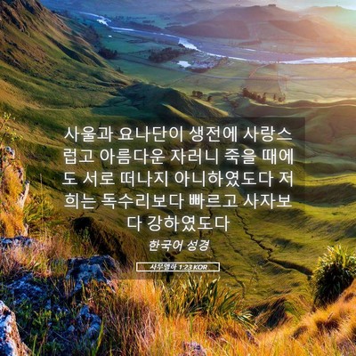Picture 05 - 사무엘하 1:23 KOR - 사울과 요나단이 생전에 사랑스럽고 - Bible Verse Picture