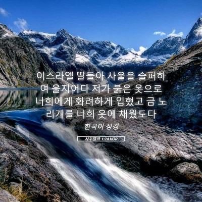 Picture 05 - 사무엘하 1:24 KOR - 이스라엘 딸들아 사울을 슬퍼하여 - Bible Verse Picture