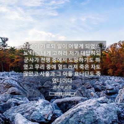 Picture 05 - 사무엘하 1:4 KOR - 다윗이 가로되 일이 어떻게 되었느뇨 - Bible Verse Picture