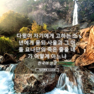 Picture 05 - 사무엘하 1:5 KOR - 다윗이 자기에게 고하는 소년에게 - Bible Verse Picture