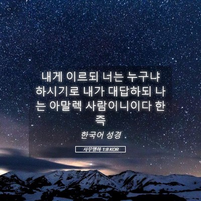 Picture 05 - 사무엘하 1:8 KOR - 내게 이르되 너는 누구냐 하시기로 - Bible Verse Picture