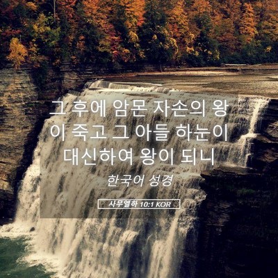 Picture 05 - 사무엘하 10:1 KOR - 그 후에 암몬 자손의 왕이 죽고 그 - Bible Verse Picture