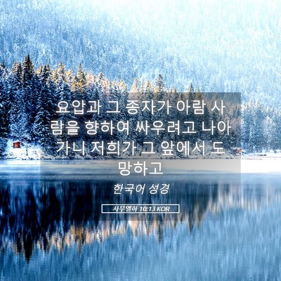 Picture 05 - 사무엘하 10:13 KOR - 요압과 그 종자가 아람 사람을 - Bible Verse Picture