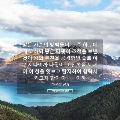 Picture 05 - 사무엘하 10:3 KOR - 암몬 자손의 방백들이 그 주 - Bible Verse Picture