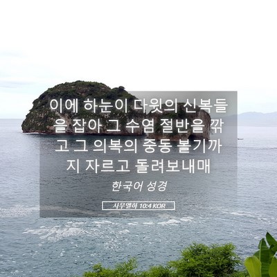Picture 05 - 사무엘하 10:4 KOR - 이에 하눈이 다윗의 신복들을 잡아 - Bible Verse Picture