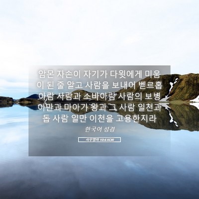 Picture 05 - 사무엘하 10:6 KOR - 암몬 자손이 자기가 다윗에게 미움이 - Bible Verse Picture