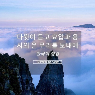 Picture 05 - 사무엘하 10:7 KOR - 다윗이 듣고 요압과 용사의 온 - Bible Verse Picture