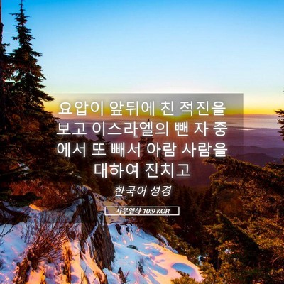 Picture 05 - 사무엘하 10:9 KOR - 요압이 앞뒤에 친 적진을 보고 - Bible Verse Picture