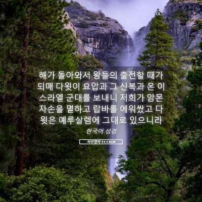 Picture 05 - 사무엘하 11:1 KOR - 해가 돌아와서 왕들의 출전할 때가 - Bible Verse Picture