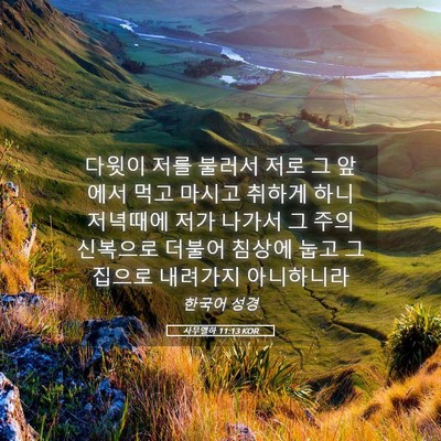 Picture 05 - 사무엘하 11:13 KOR - 다윗이 저를 불러서 저로 그 앞에서 - Bible Verse Picture