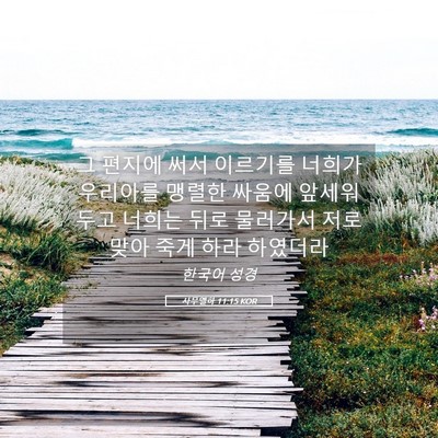 Picture 05 - 사무엘하 11:15 KOR - 그 편지에 써서 이르기를 너희가 - Bible Verse Picture