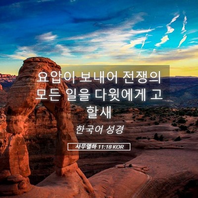 Picture 05 - 사무엘하 11:18 KOR - 요압이 보내어 전쟁의 모든 일을 - Bible Verse Picture