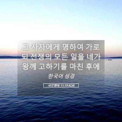 Picture 05 - 사무엘하 11:19 KOR - 그 사자에게 명하여 가로되 전쟁의 - Bible Verse Picture