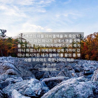 Picture 05 - 사무엘하 11:21 KOR - 여룹베셋의 아들 아비멜렉을 쳐 죽인 - Bible Verse Picture