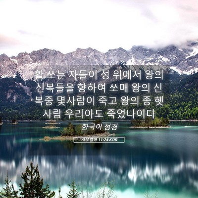 Picture 05 - 사무엘하 11:24 KOR - 활 쏘는 자들이 성 위에서 왕의 - Bible Verse Picture