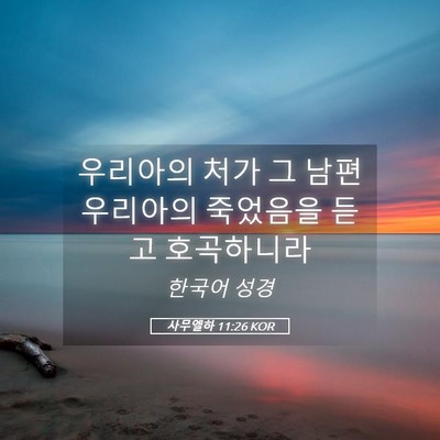 Picture 05 - 사무엘하 11:26 KOR - 우리아의 처가 그 남편 우리아의 - Bible Verse Picture