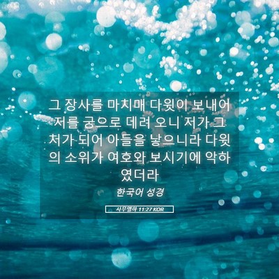 Picture 05 - 사무엘하 11:27 KOR - 그 장사를 마치매 다윗이 보내어 - Bible Verse Picture