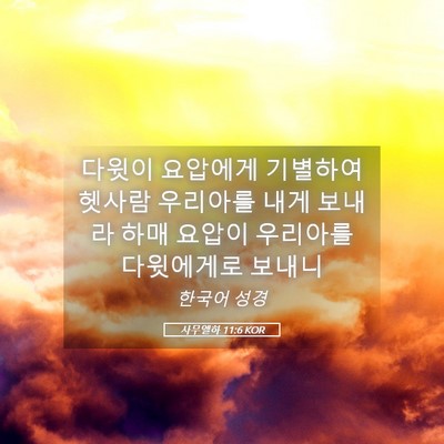 Picture 05 - 사무엘하 11:6 KOR - 다윗이 요압에게 기별하여 헷사람 - Bible Verse Picture