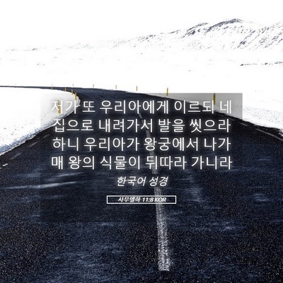 Picture 05 - 사무엘하 11:8 KOR - 저가 또 우리아에게 이르되 네 - Bible Verse Picture