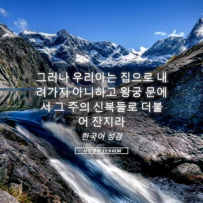 Picture 05 - 사무엘하 11:9 KOR - 그러나 우리아는 집으로 내려가지 - Bible Verse Picture